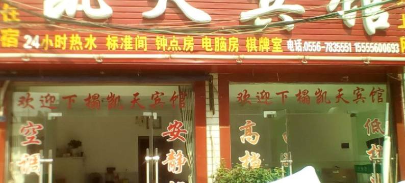 宿松凯天宾馆图片