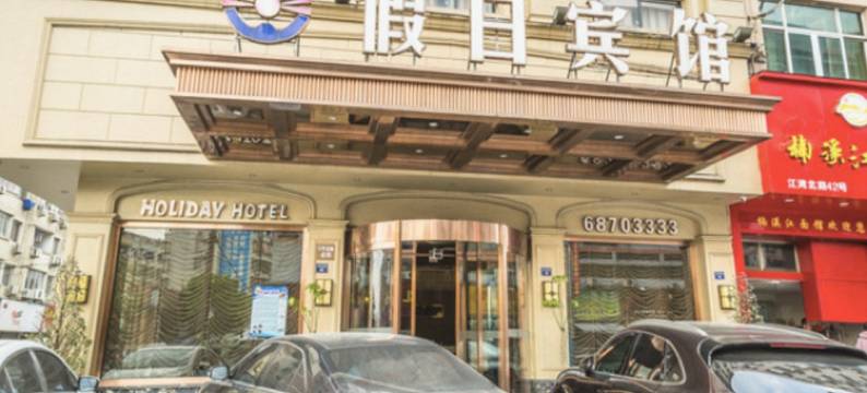 苍南假日宾馆图片