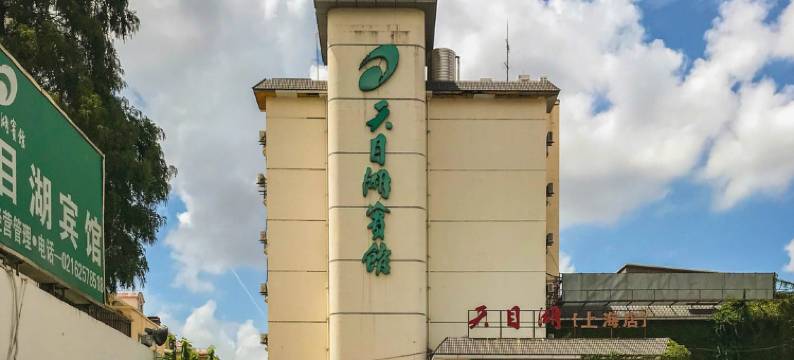 轻住·天目湖宾馆(上海普陀枫桥路地铁站店)图片