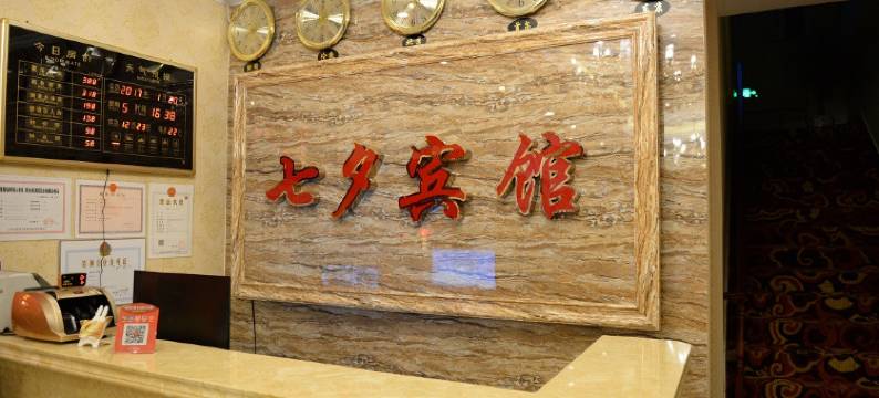 蛟河七夕宾馆图片