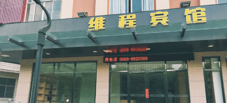 信宜维程宾馆图片