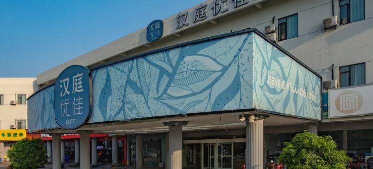 汉庭优佳酒店(南京仙林大学城仙尧路店)图片