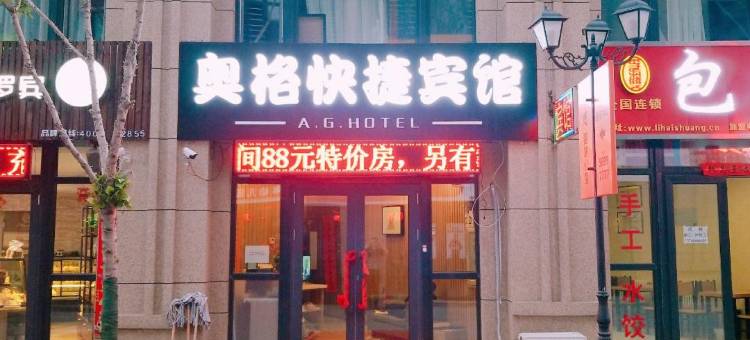 奥格快捷宾馆(哈尔滨哈西万达广场西客站店)图片