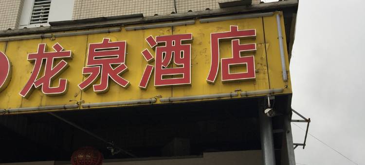 闽候龙泉酒店图片