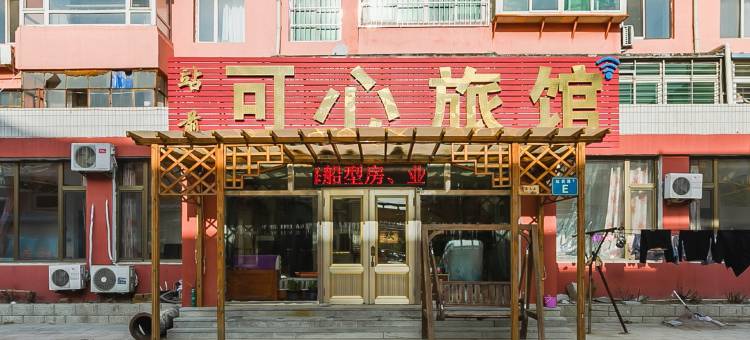 兴城可心旅馆图片