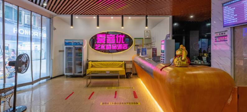 四会爱客优艺术精品酒店(粤运汽车站店)图片