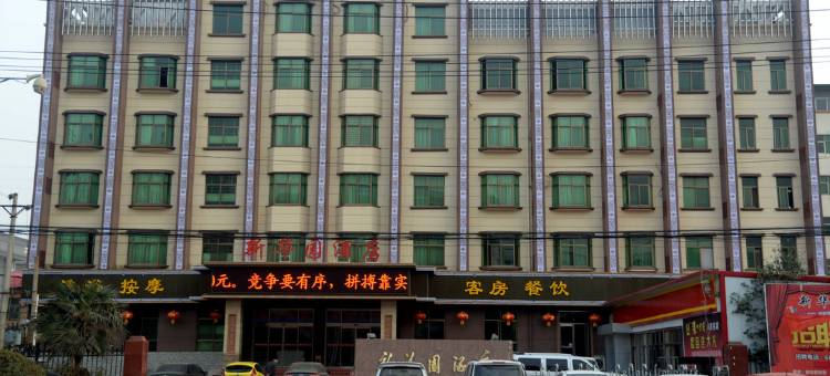 洛宁县新华园酒店图片