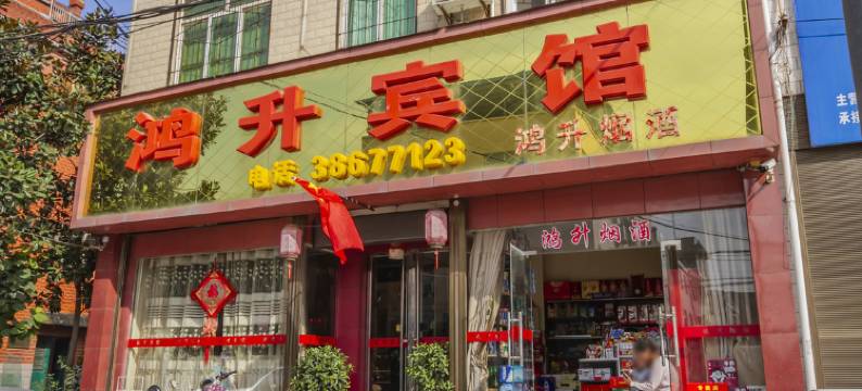 兴平鸿升宾馆图片