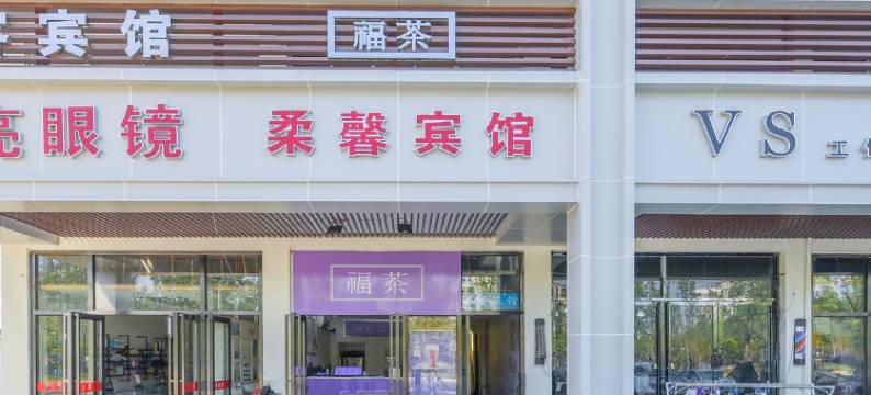 馨柔客栈(安大新区店)图片