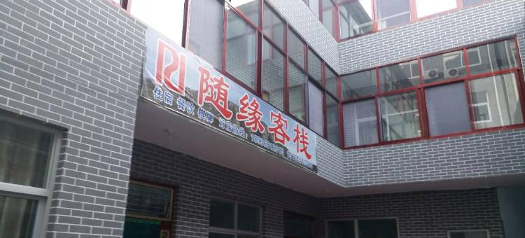 壶关随缘客栈图片