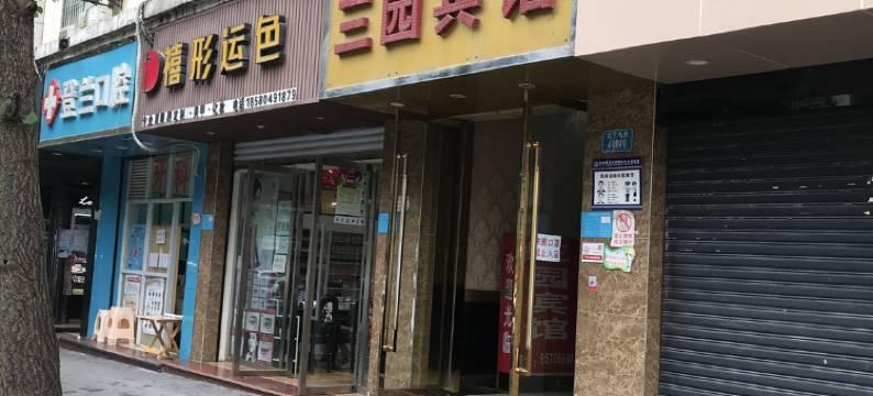 重庆三园宾馆图片