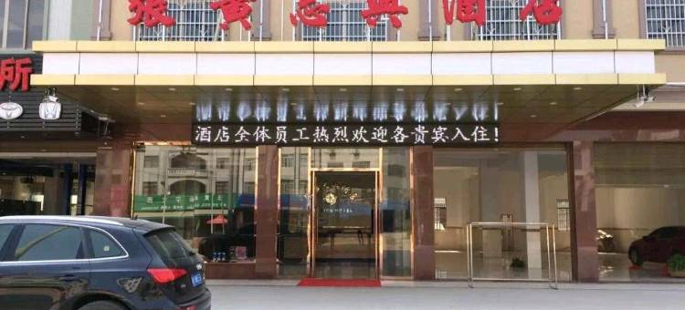 浦北张黄志兴酒店图片