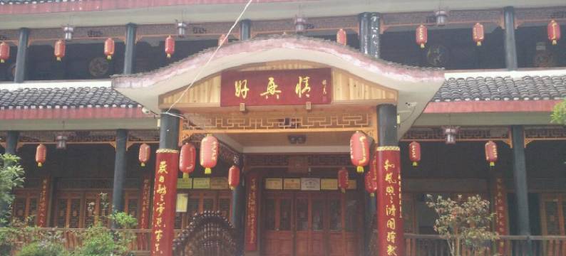 大方好兴情酒店图片