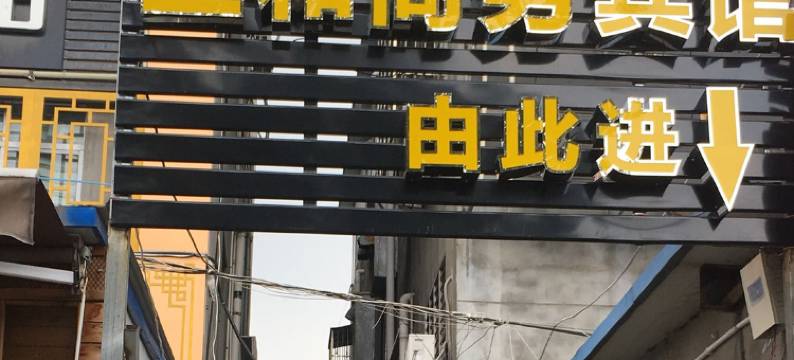 襄阳三和商务宾馆图片