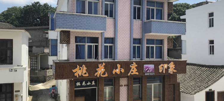 舟山桃花岛桃花小庄印象酒店图片