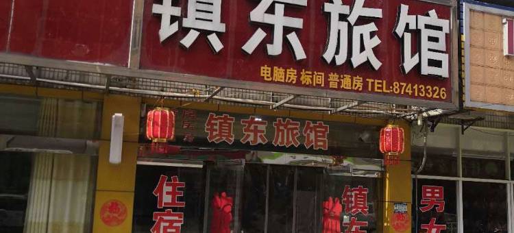 泰兴镇东旅馆图片