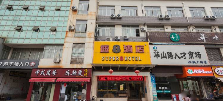 速8酒店(苏州木渎影视城金山南路店)图片