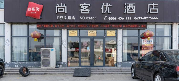 尚客优连锁酒店(日照临钢店)图片