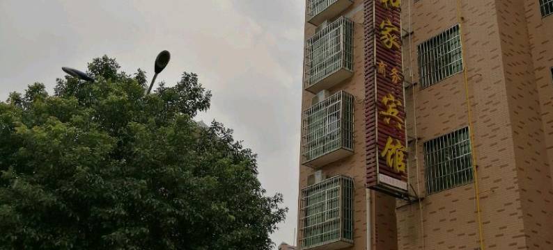 长沙合家宾馆(比亚迪工厂商贸旅游学院店)图片
