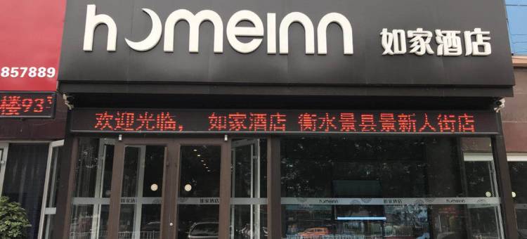 如家酒店(景县景新大街店)图片