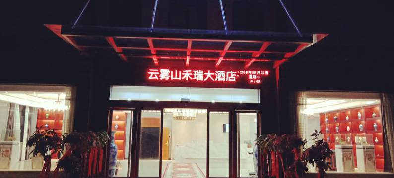 云雾山禾瑞大酒店图片