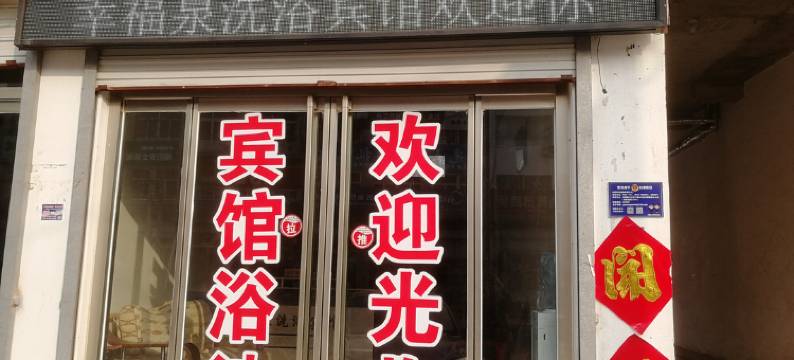 高唐幸福泉浴池宾馆图片