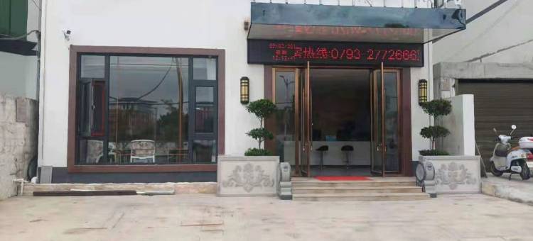 上饶溪地亚精品酒店(卫生学校店)图片
