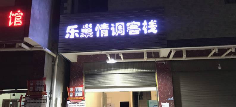 嵩明珍诚酒店图片