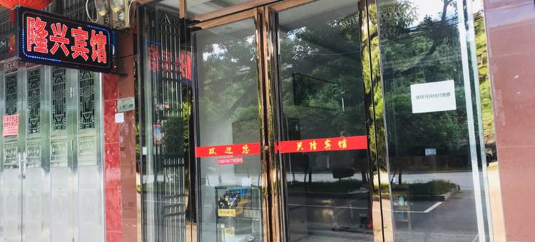 祁阳隆兴宾馆(祁阳北站店)图片