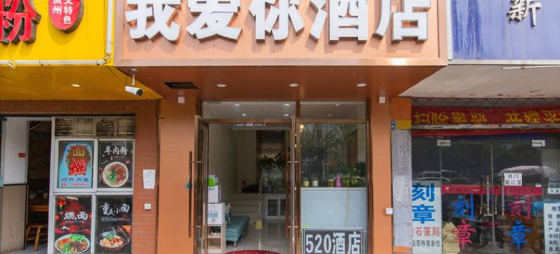 南京我爱你酒店(新街口夫子庙店)图片