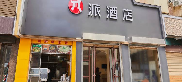 派酒店(兰州火车站客运中心店)图片