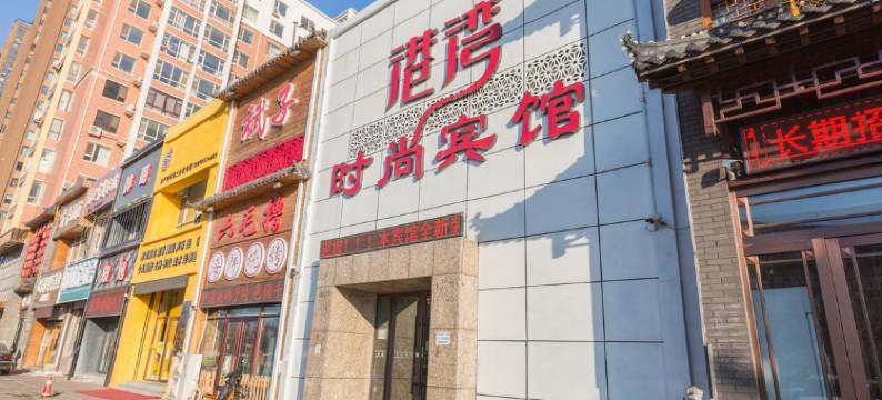 港湾时尚旅馆(长春东环城路店)图片