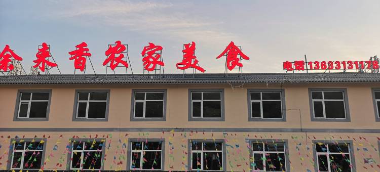 张北余来香农家院图片