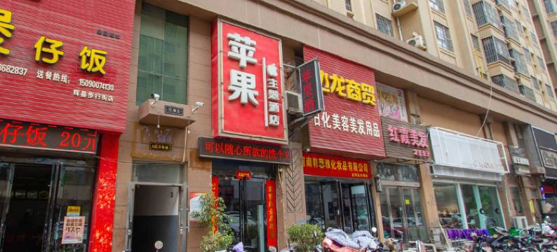 苹果主题酒店(辉县南关时代广场店)图片