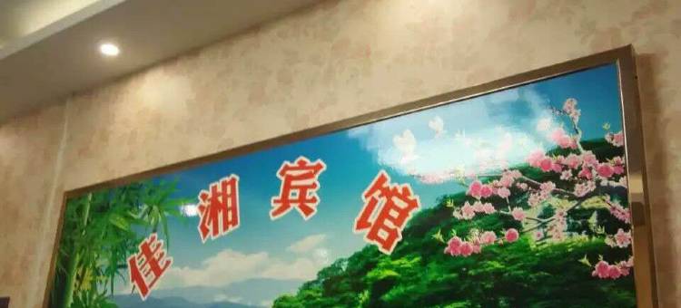 灵宝佳湘宾馆图片