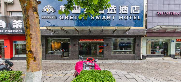安吉格雷特智选酒店图片