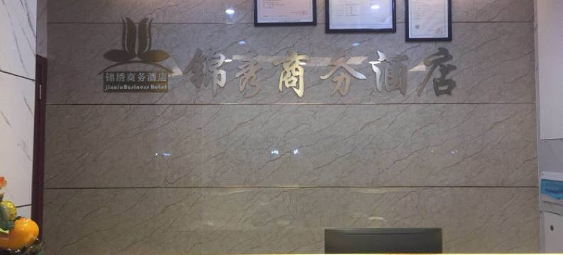 万源锦秀商务酒店图片