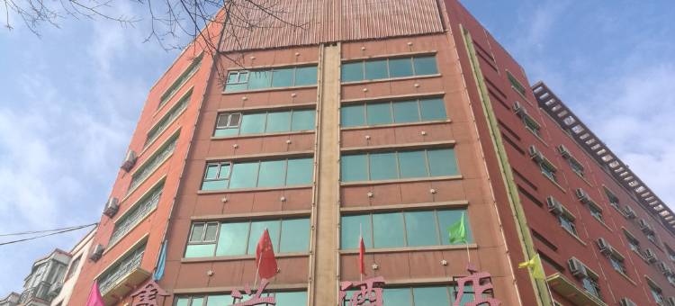 吉木萨尔鑫兴酒店图片