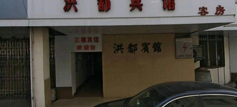 太仓洪都宾馆图片