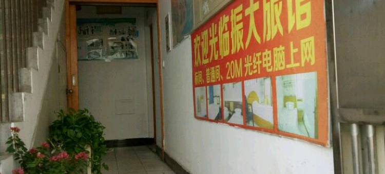 连云港振大旅馆图片