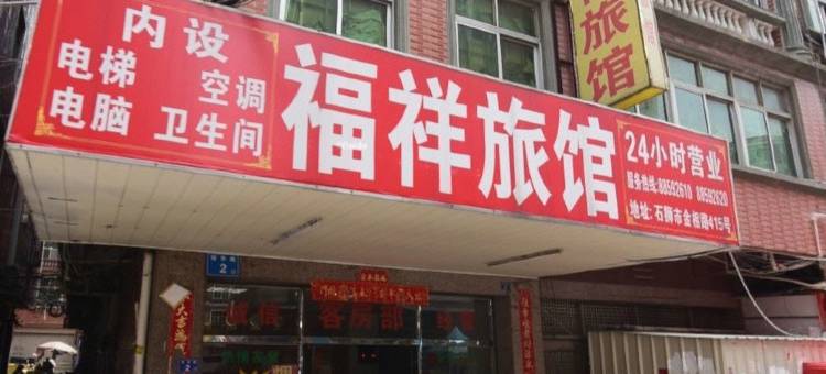石狮福祥旅馆图片