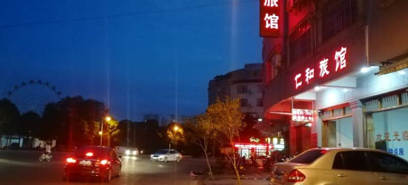 玉林仁和旅馆图片