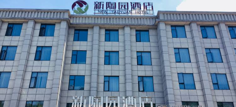岳阳新陶园酒店图片
