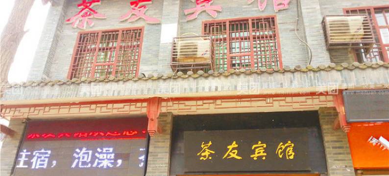 宁乡灰汤茶友特色温泉宾馆图片