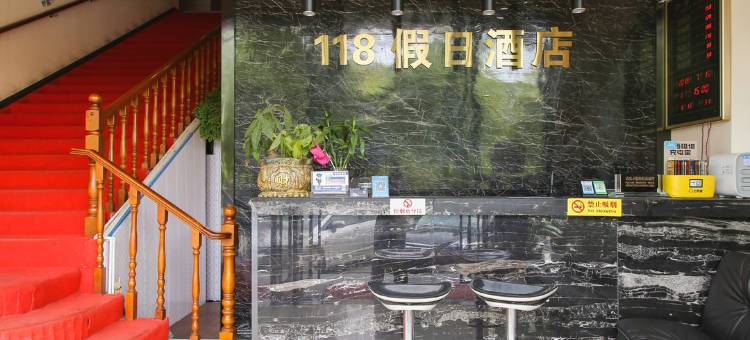 宜昌118假日酒店图片