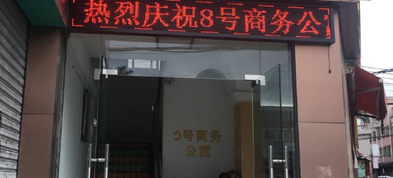 中山8号商务公寓图片