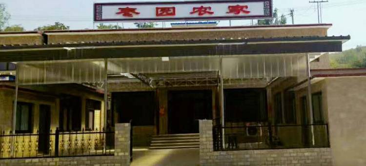 易水湖枣园农家院图片
