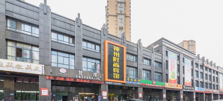 盐城神州时尚宾馆(恒大名都初级中学店)图片