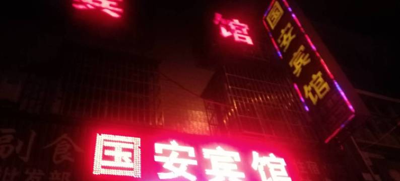 南部国安宾馆图片