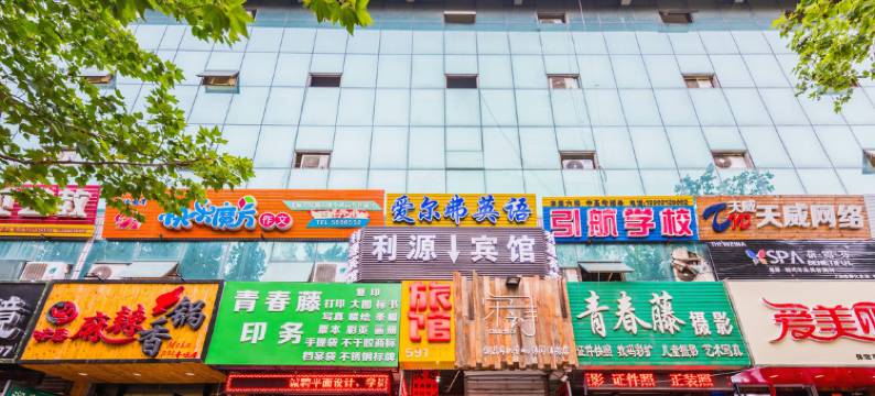 保定利源旅馆图片